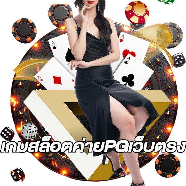 เกมสล็อตค่ายPGเว็บตรง
