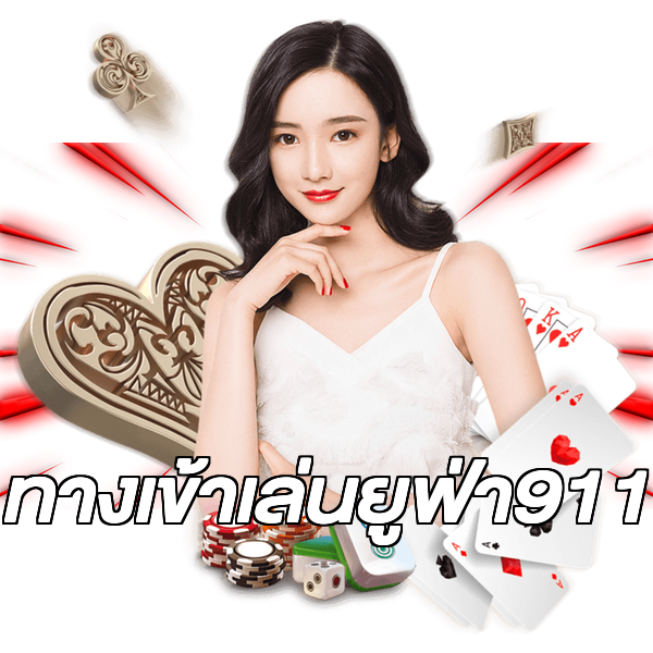 ทางเข้าเล่นยูฟ่า911