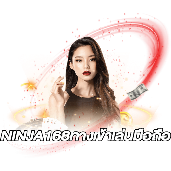 NINJA168ทางเข้าเล่นมือถือ