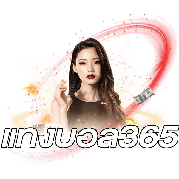แทงบอล365