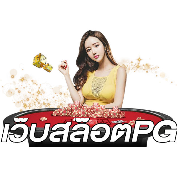เว็บสล็อตPG