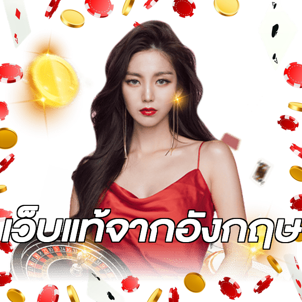 เว็บแท้จากอังกฤษ