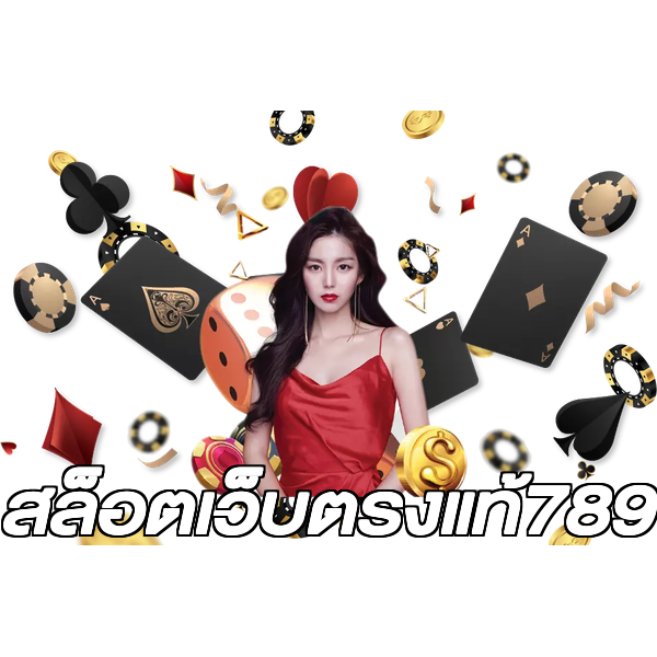 สล็อตเว็บตรงแท้789