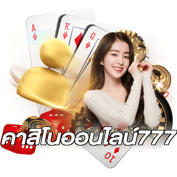 คาสิโนออนไลน์777