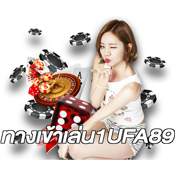 ทางเข้าเล่น1UFA89