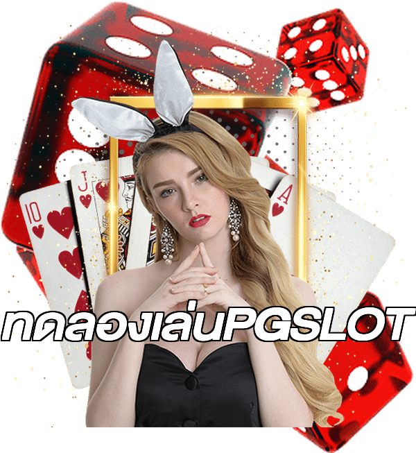 ทดลองเล่นPGSLOT