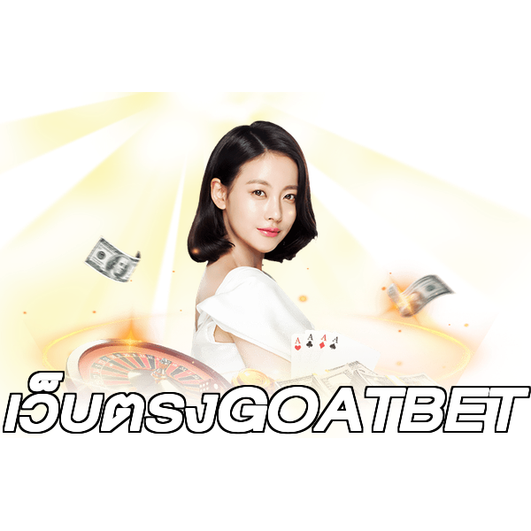 เว็บตรงGOATBET
