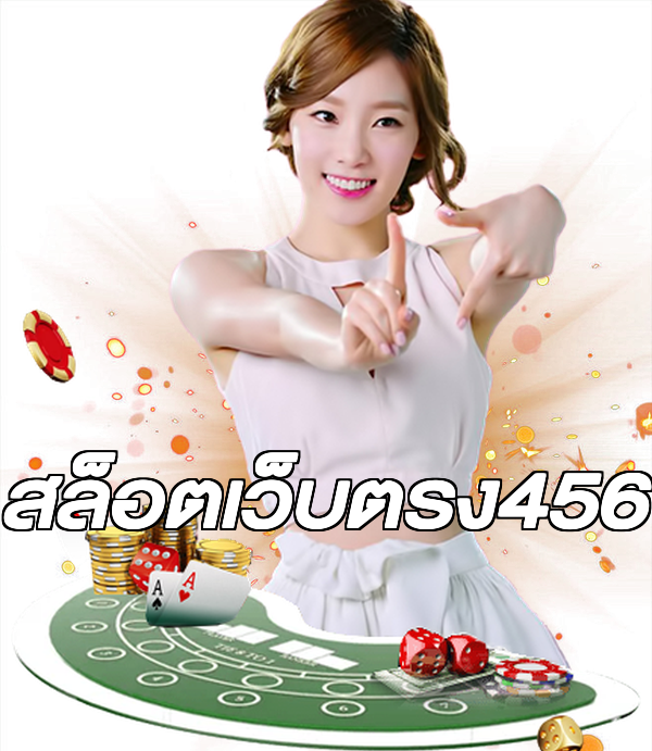 สล็อตเว็บตรง456