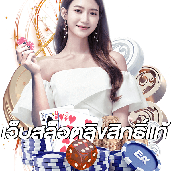 เว็บสล็อตลิขสิทธิ์แท้
