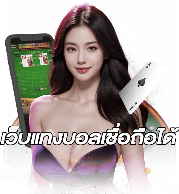 เว็บแทงบอลเชื่อถือได้