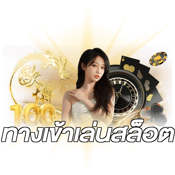 ทางเข้าเล่นสล็อต