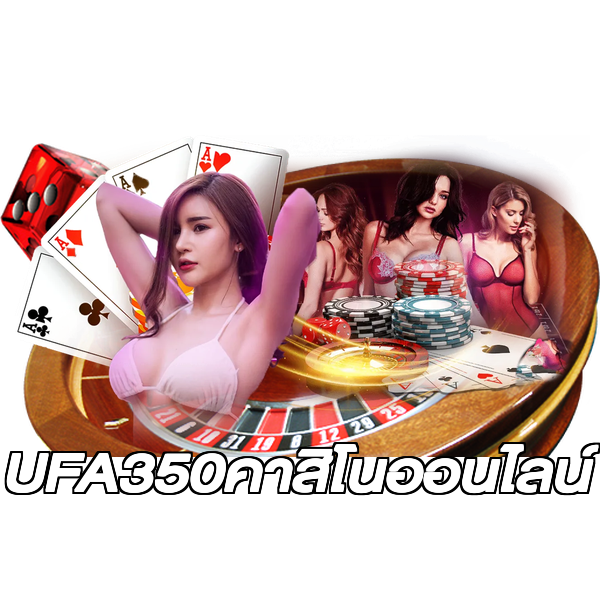 UFA350คาสิโนออนไลน์