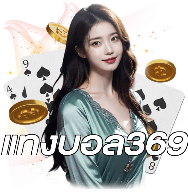 แทงบอล369