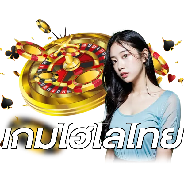 เกมไฮโลไทย