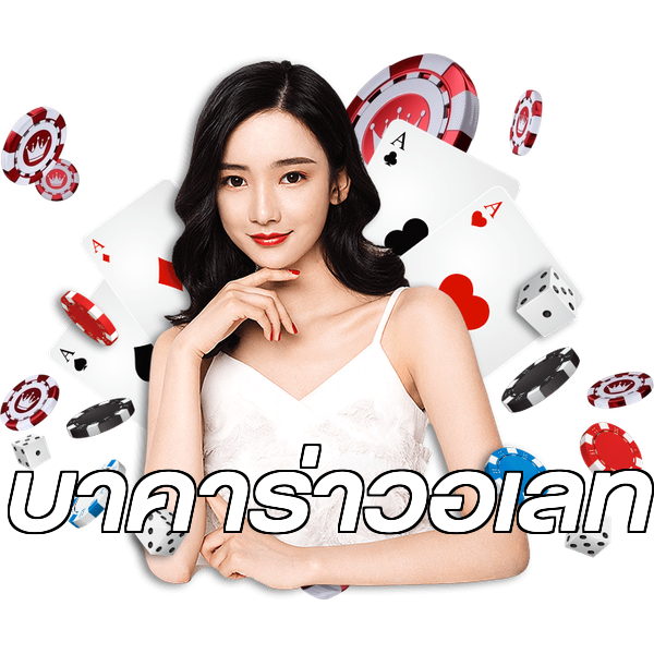 บาคาร่าวอเลท