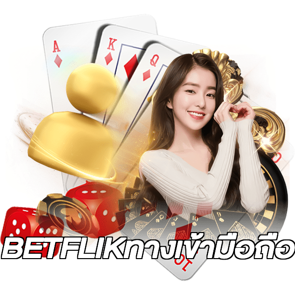 BETFLIKทางเข้ามือถือ