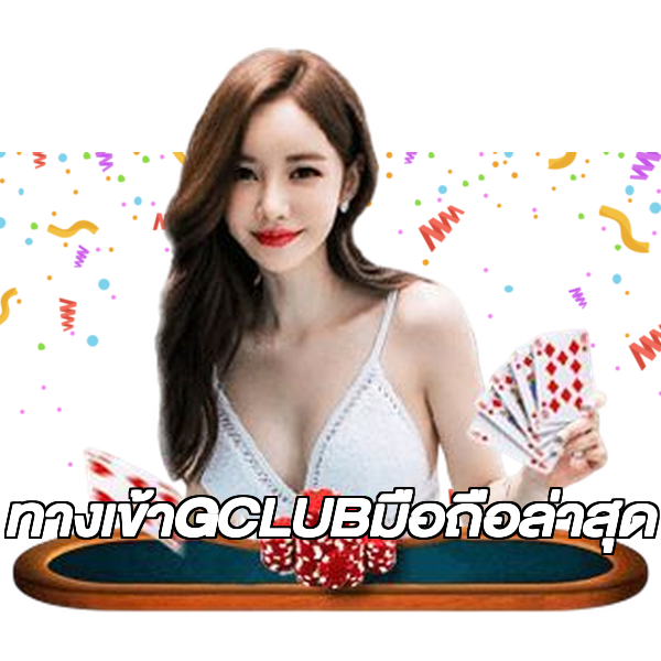 ทางเข้าGCLUBมือถือล่าสุด