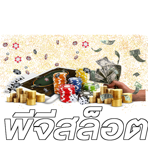 พีจีสล็อต