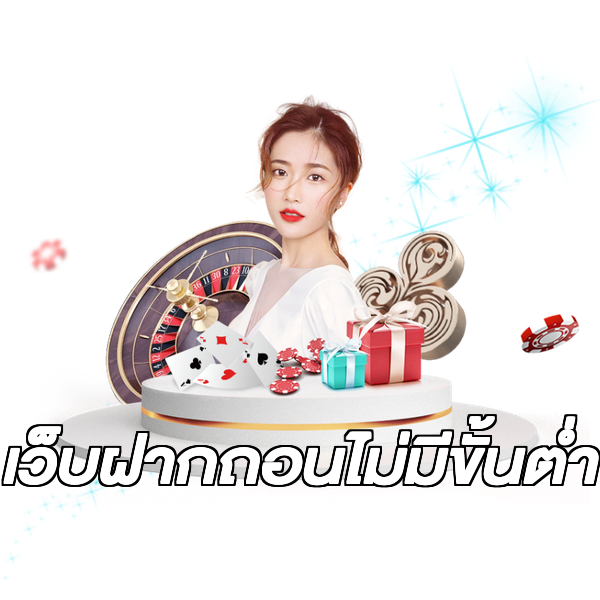 เว็บฝากถอนไม่มีขั้นต่ํา