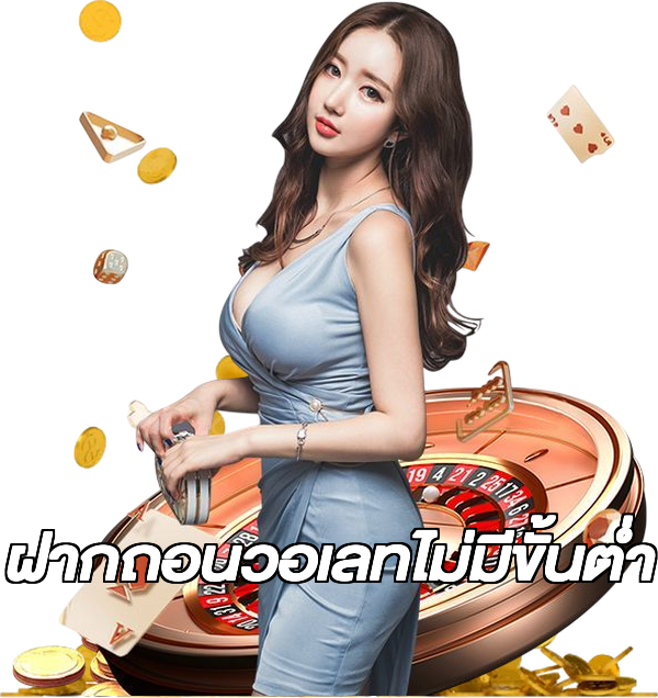 ฝากถอนวอเลทไม่มีขั้นต่ํา