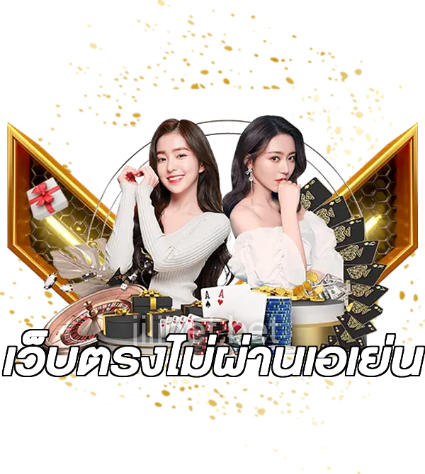 เว็บตรงไม่ผ่านเอเย่น
