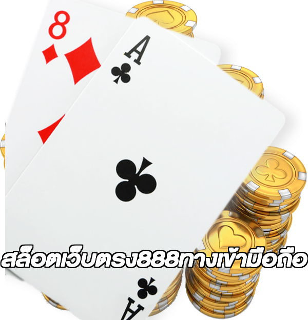 สล็อตเว็บตรง888ทางเข้ามือถือ