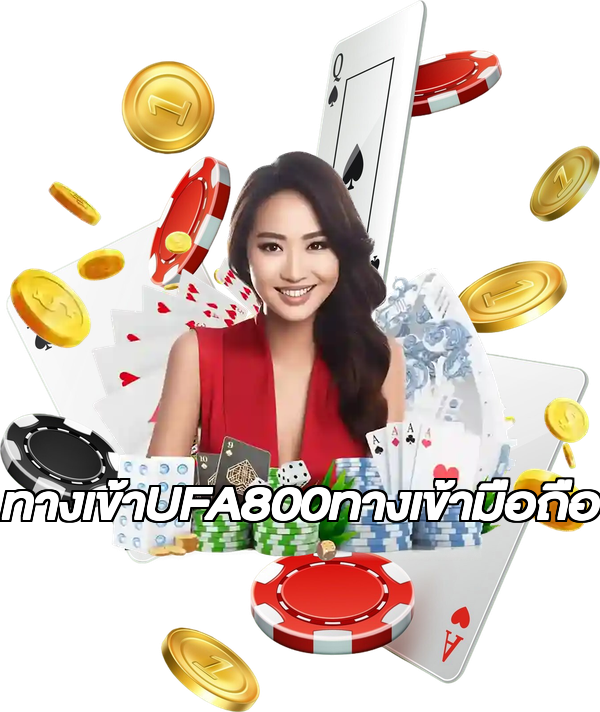 ทางเข้าUFA800ทางเข้ามือถือ