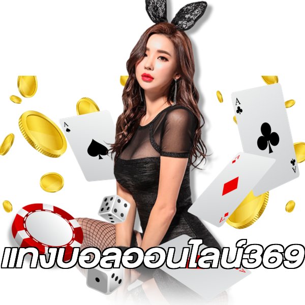 แทงบอลออนไลน์369
