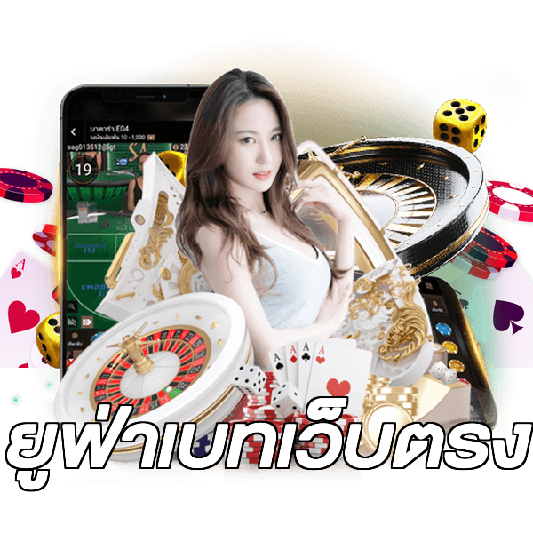 ยูฟ่าเบทเว็บตรง