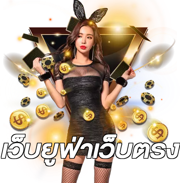 เว็บยูฟ่าเว็บตรง