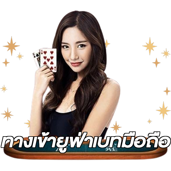 ทางเข้ายูฟ่าเบทมือถือ