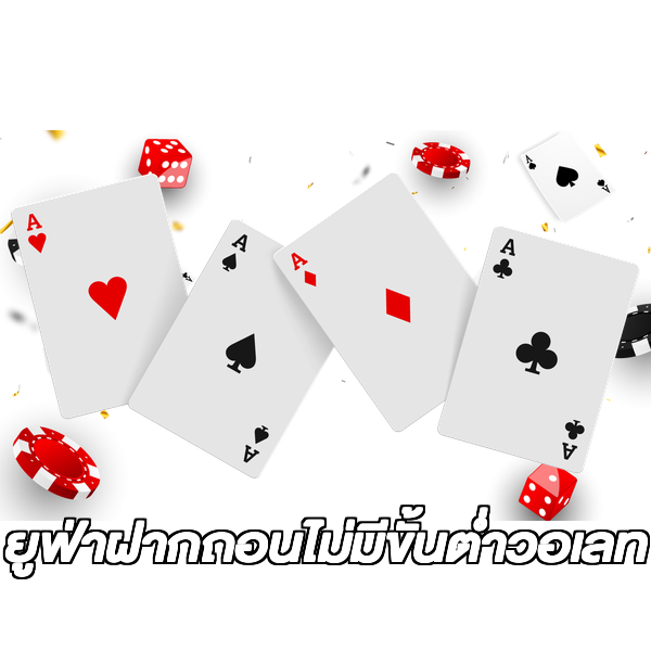 ยูฟ่าฝากถอนไม่มีขั้นต่ําวอเลท