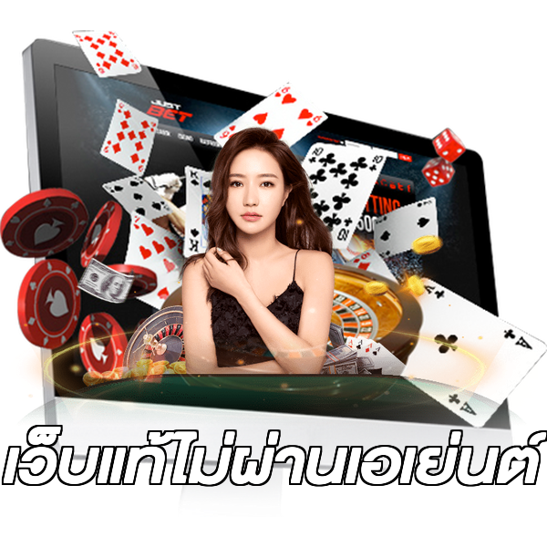 เว็บแท้ไม่ผ่านเอเย่นต์